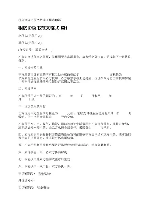 租房协议书范文格式(精选10篇)