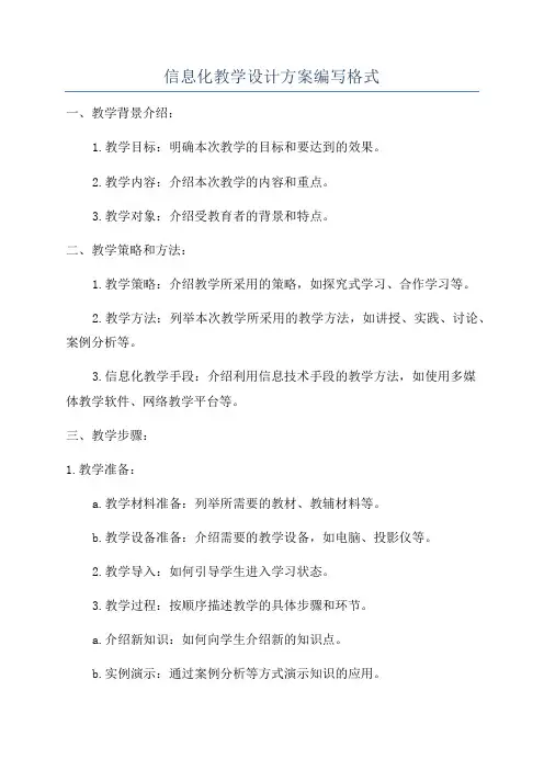 信息化教学设计方案编写格式