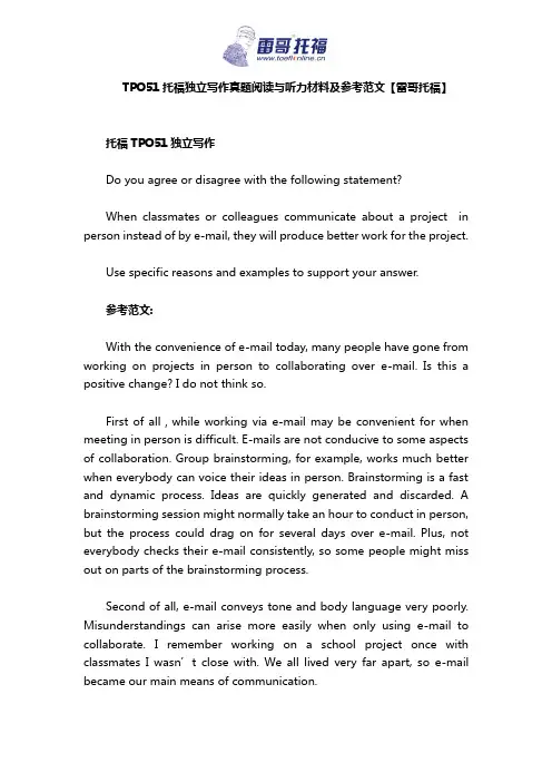 TPO51托福独立写作真题阅读与听力材料及参考范文【雷哥托福】