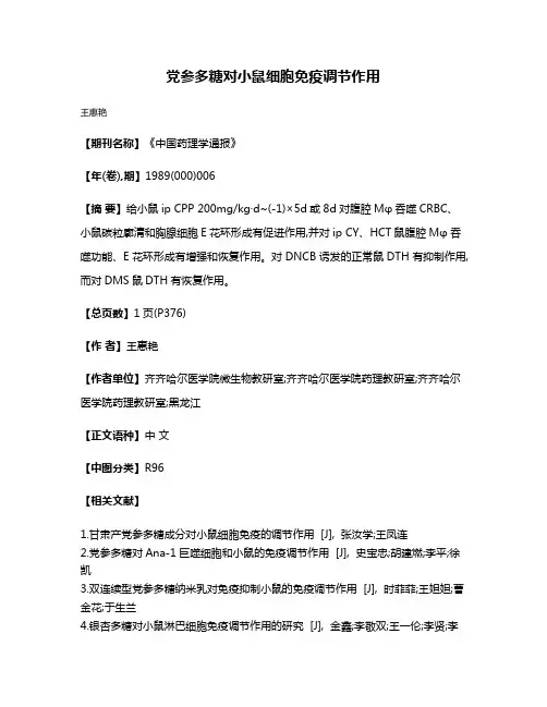 党参多糖对小鼠细胞免疫调节作用