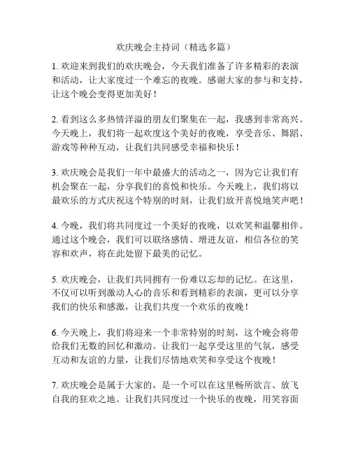 欢庆晚会主持词(精选多篇)