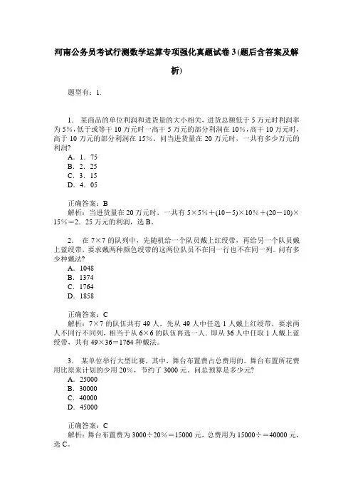 河南公务员考试行测数学运算专项强化真题试卷3(题后含答案及解析)