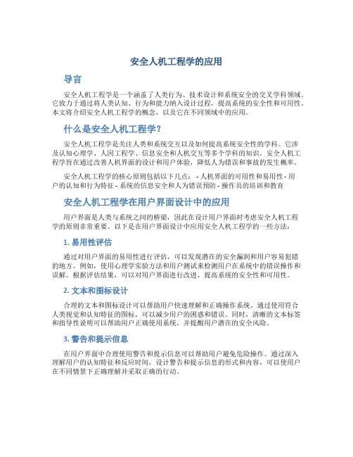 安全安全人机工程学的应用