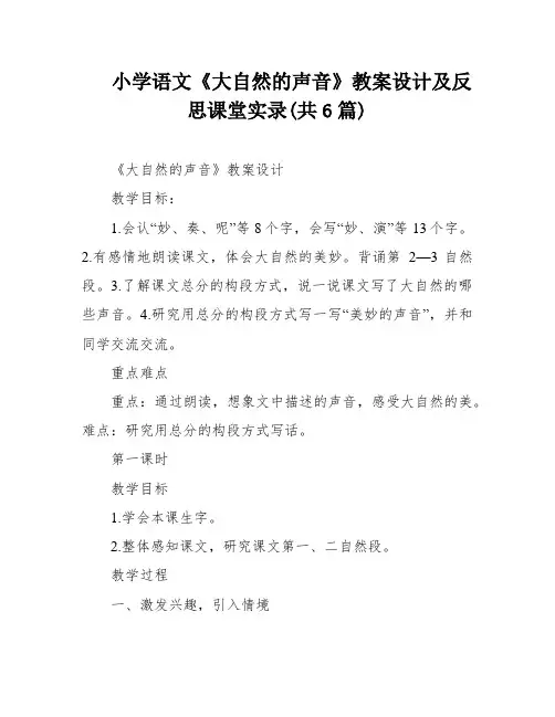 小学语文《大自然的声音》教案设计及反思课堂实录(共6篇)