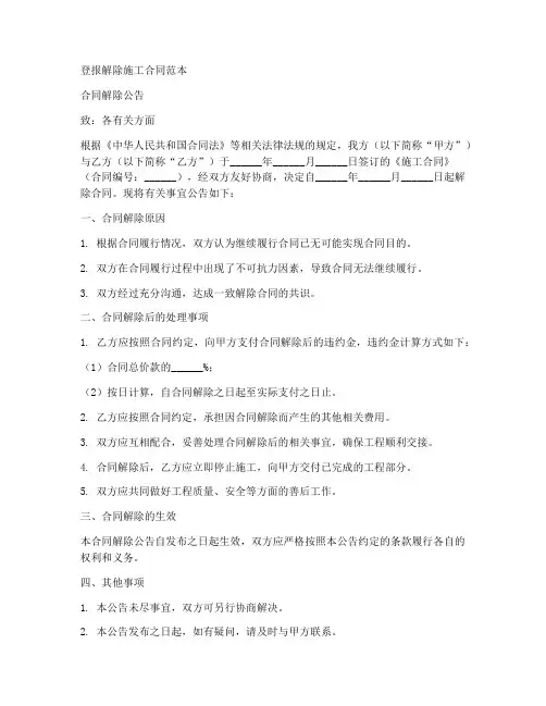登报解除施工合同范本