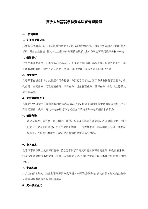 资本运营管理复习题及参考答案