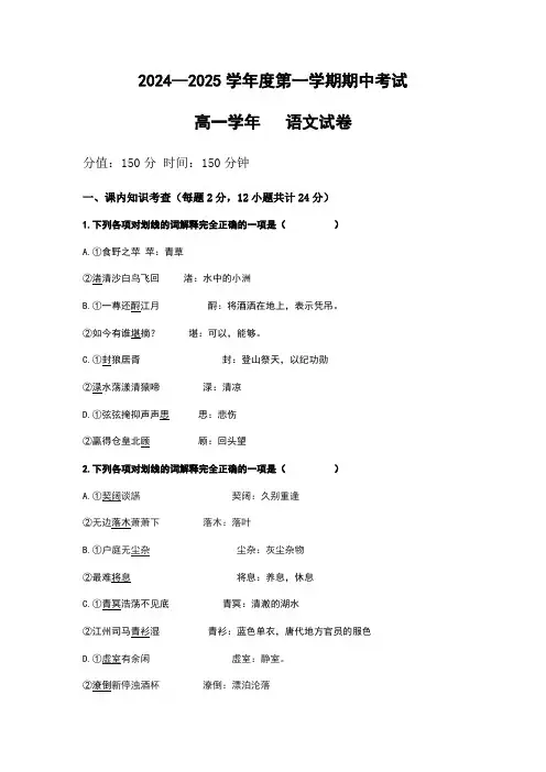 2024—2025学年度第一学期期中考试高一学年 语文试卷