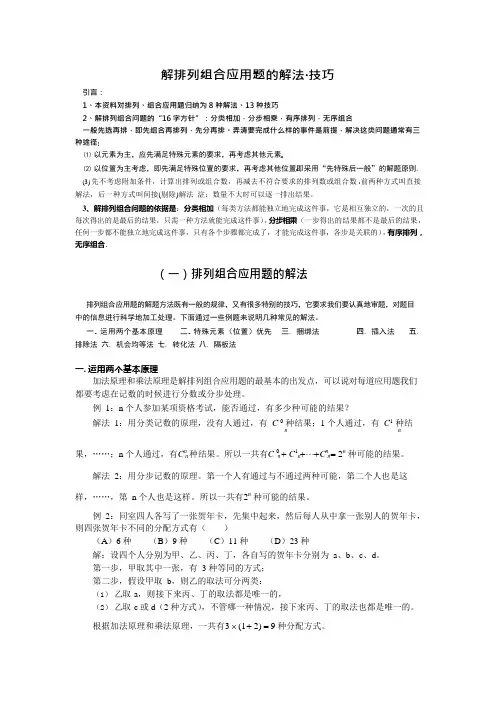 (完整版)解排列组合应用题的解法技巧(可编辑修改word版)