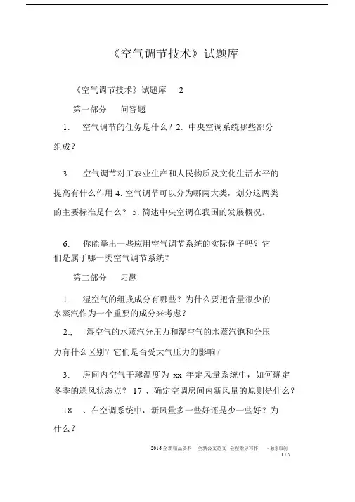 《空气调节技术》试题库.docx