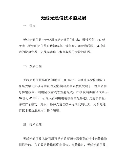 无线光通信技术的发展
