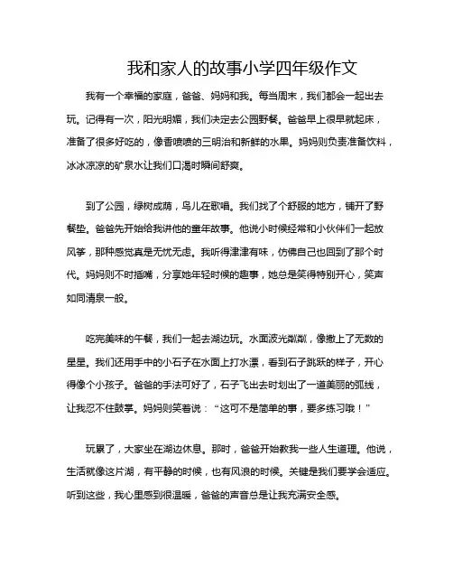 我和家人的故事小学四年级作文