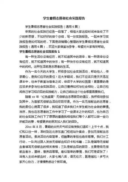 学生暑假志愿者社会实践报告