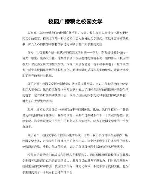 校园广播稿之校园文学