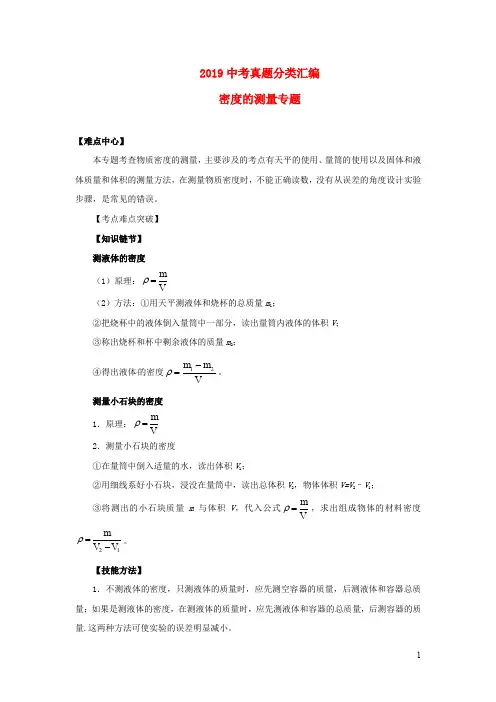 2019年中考物理母题题源系列专题真题分类汇编全集  密度的测量专题(含解析)