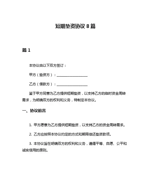 短期垫资协议8篇