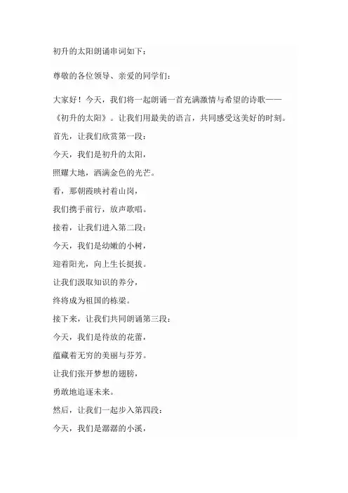 初升的太阳朗诵串词