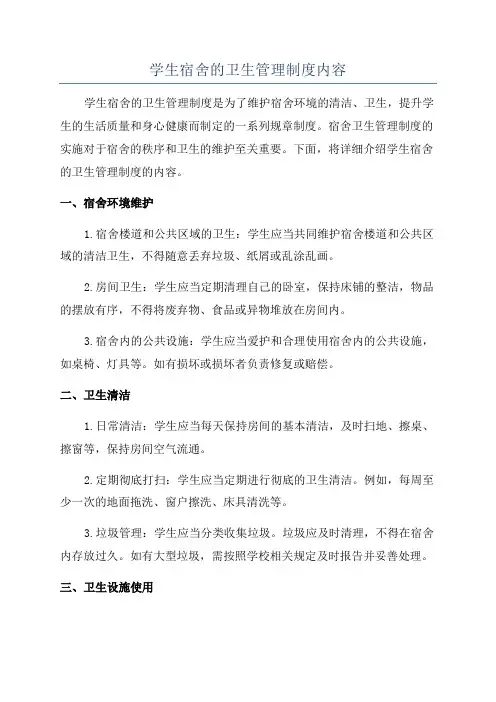学生宿舍的卫生管理制度内容