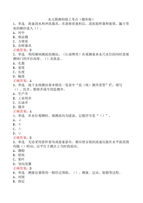 水文勘测初级工考点(题库版)