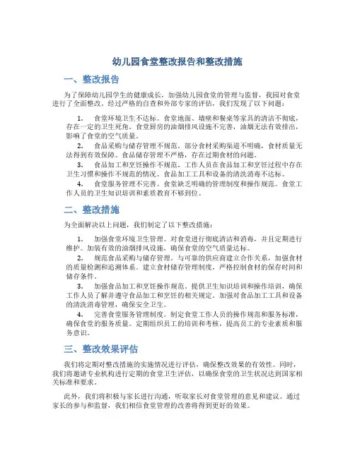 幼儿园食堂整改报告和整改措施