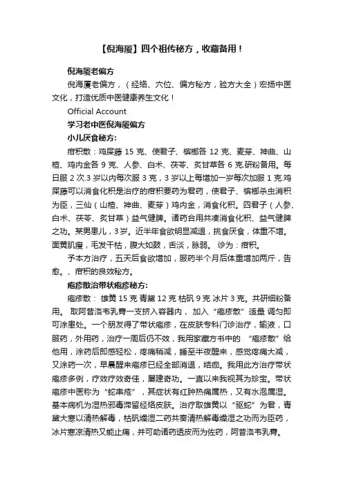 【倪海厦】四个祖传秘方，收藏备用！