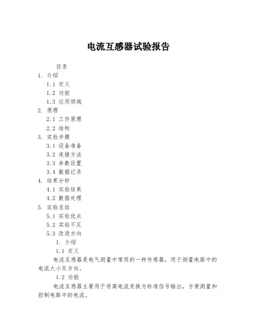 电流互感器试验报告