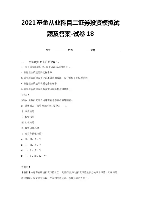 2021基金从业科目二证券投资模拟试题及答案-试卷18