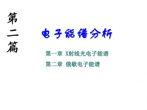 电子能谱分析