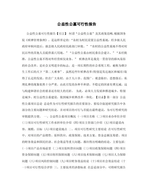 公益性公墓可行性报告.doc