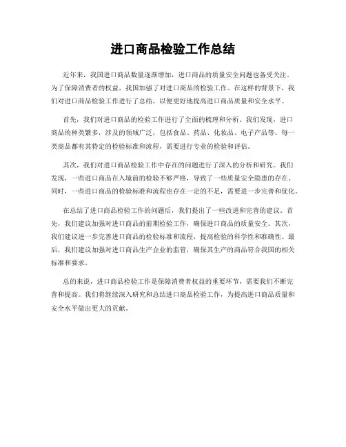 进口商品检验工作总结