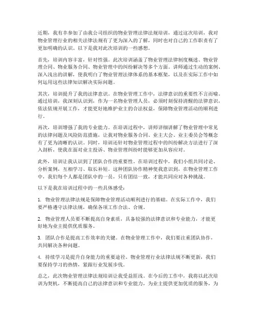 物业法律法规培训感想