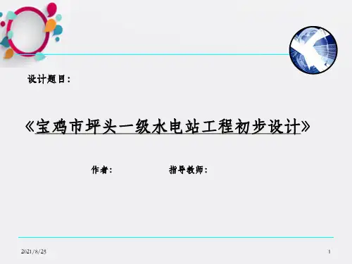 坪头水电站初步设计答辩幻灯片_OK