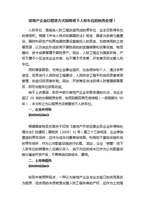 房地产企业以租赁方式销售地下人防车位的税务处理！