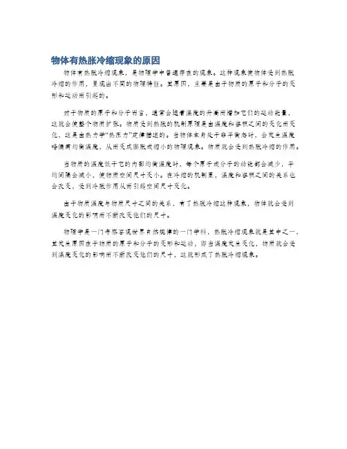 物体有热胀冷缩现象的原因