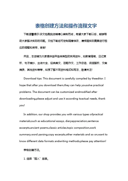 表格创建方法和操作流程文字