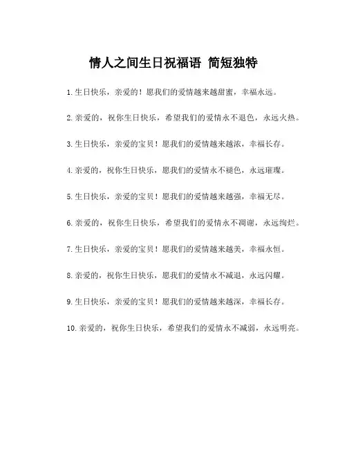 情人之间生日祝福语 简短独特