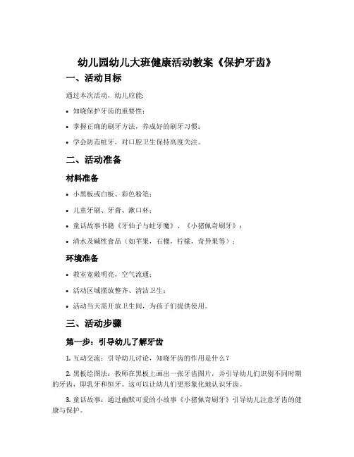 幼儿园幼儿大班健康活动教案《保护牙齿》含反思