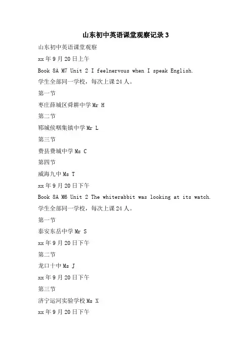 山东初中英语课堂观察记录3