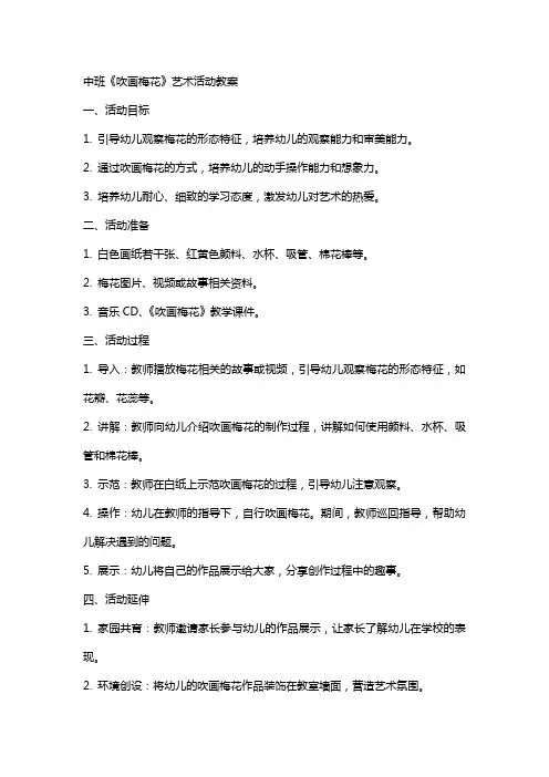 中班《吹画梅花》艺术活动教案