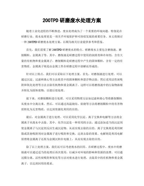 200TPD研磨废水处理方案