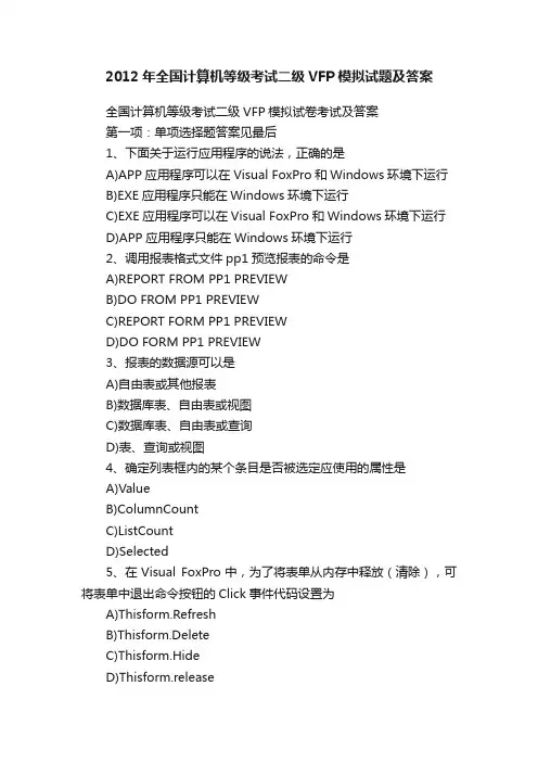 2012年全国计算机等级考试二级VFP模拟试题及答案