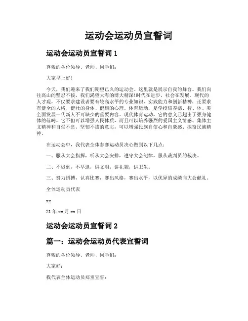运动会运动员宣誓词