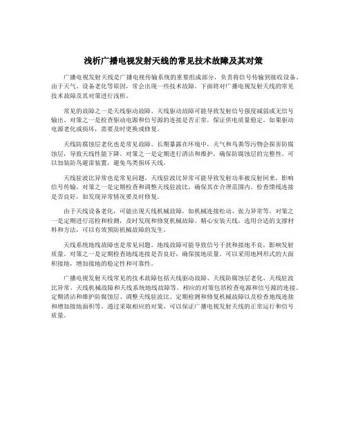 浅析广播电视发射天线的常见技术故障及其对策