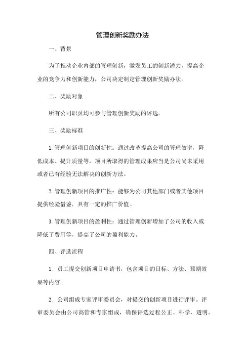 管理创新奖励办法