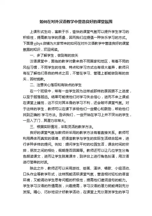 如何在对外汉语教学中营造良好的课堂氛围