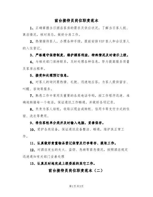 前台接待员岗位职责范本(三篇)