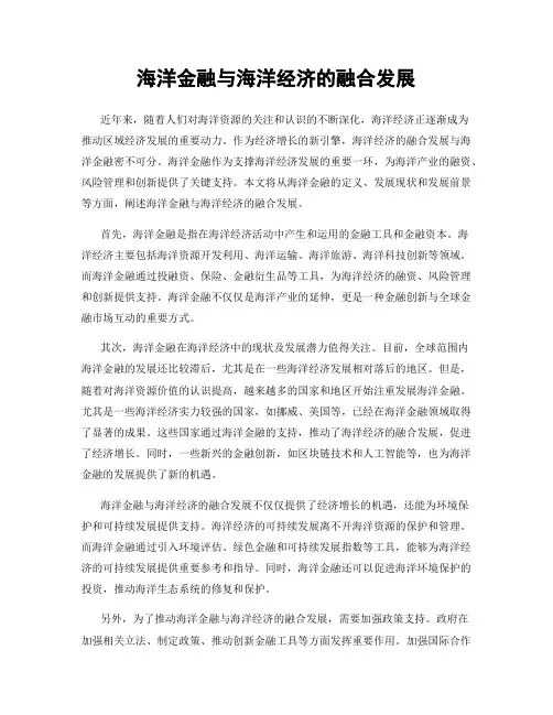 海洋金融与海洋经济的融合发展