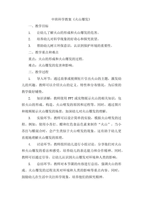 中班科学教案《火山爆发》