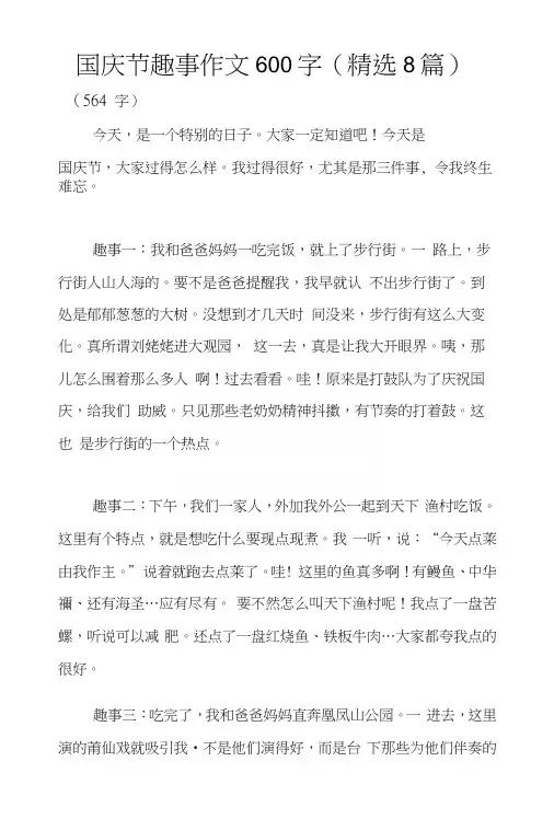 国庆节趣事作文600字(精选8篇)