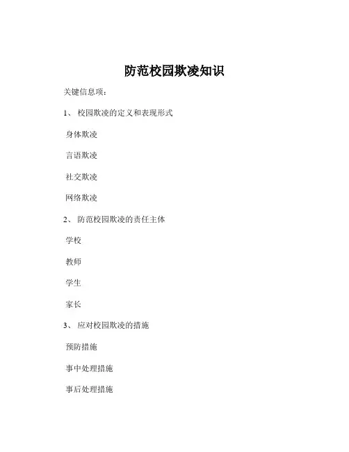 防范校园欺凌知识