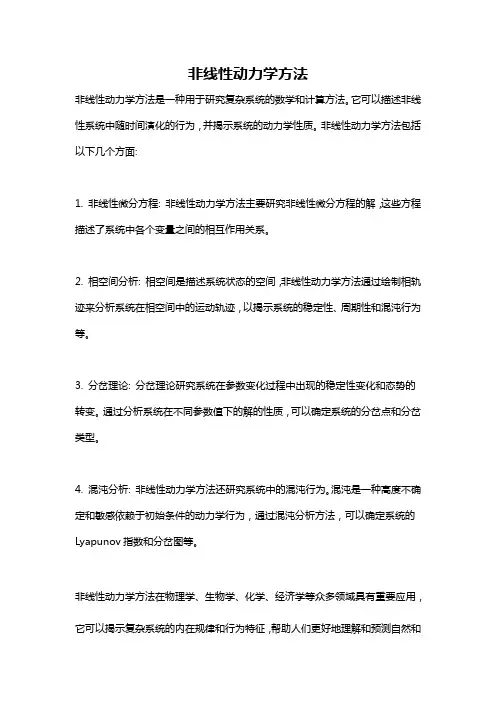 非线性动力学方法